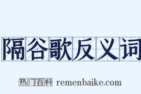 隔谷歌反义词是什么意思的图片